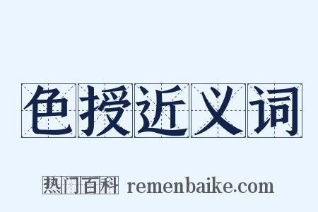 色授近义词是什么意思的图片